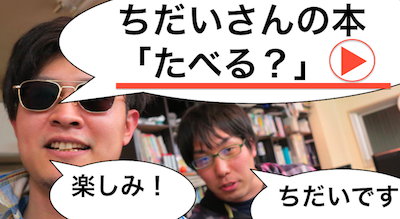 ちだいさん本「食べる？」