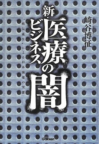新・医療ビジネスの闇: “病気産生”による日本崩壊の実態