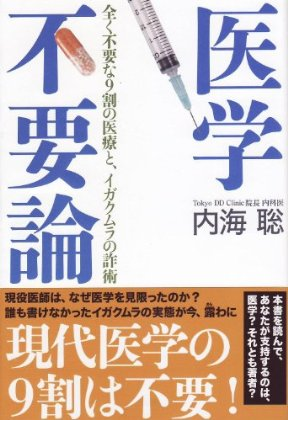医学不要論