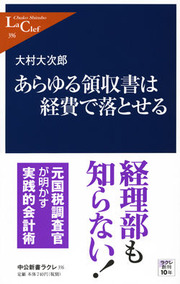 あらゆる領収書は経費で落とせる