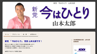 山本太郎ホームページ今はひとり