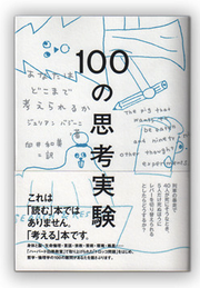 100の思考実験- あなたはどこまで考えられるか