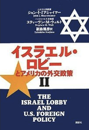 イスラエルロビーとアメリカ外交政策2