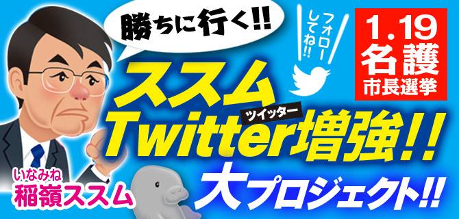 稲嶺進ツイッター名護市長選挙
