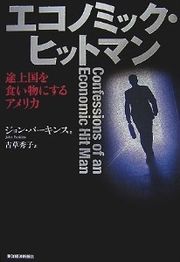 エコノミック・ヒットマン