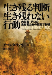 生き残る判断 生き残れない行動
