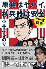 ゴー宣道場 原発はヤバい、核兵器は安全