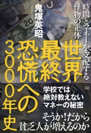 世界恐慌への3000年史