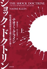 ショック・ドクトリン上(ナオミ・クライン)