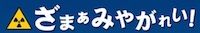 zamamiyagarei_banner200px