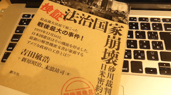 検証・法治国家崩壊
