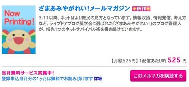 ざまあみやがれい！メルマガ