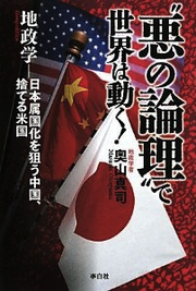 “悪の論理”で世界は動く!