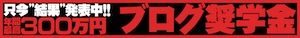 blogshougakukin