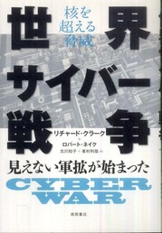 核を超える脅威 世界サイバー戦争　 見えない軍拡が始まった