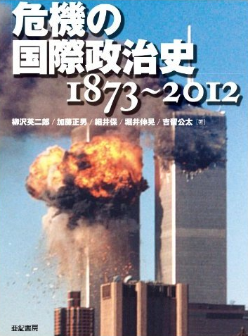 危機の国際政治史 1873~2012