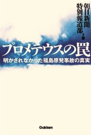 プロメテウスの罠- 明かされなかった福島原発事故の真実