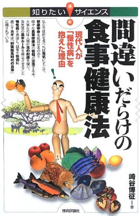 間違いだらけの食事健康法 ~現代人が「慢性病」を抱えた理由~