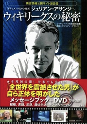 ジュリアン・アサンジ～ウィキリークスの秘密