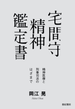 宅間守 精神鑑定書――精神医療と刑事司法のはざまで