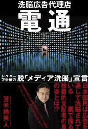電通 洗脳広告代理店