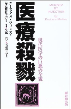 医療殺戮―現代医学の巨悪の全貌