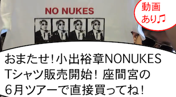 小出裕章NONUKES Tシャツ