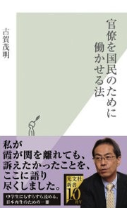 官僚を国民のために働かせる法