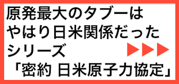密約日米原子力協定