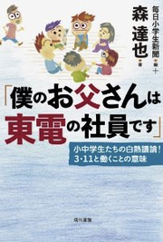 僕のお父さんは東電の社員です