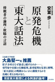 原発危機と「東大話法」―傍観者の論理・欺瞞の言語―