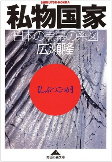私物国家―日本の黒幕の系図