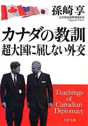 カナダの教訓 超大国に屈しない外交
