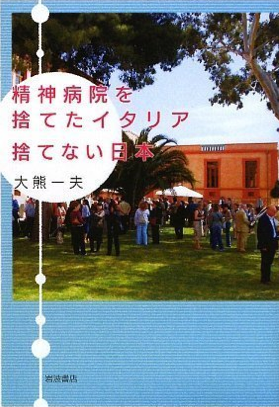 精神病院を捨てたイタリア 捨てない日本