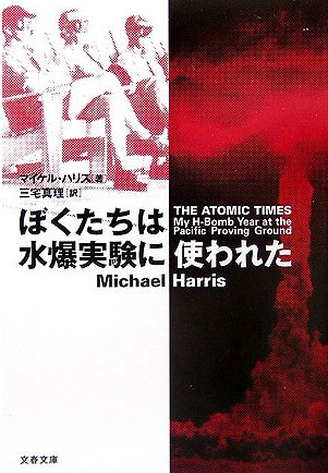 ぼくたちは水爆実験に使われた