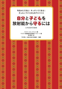 自分と子どもを放射能から守るには