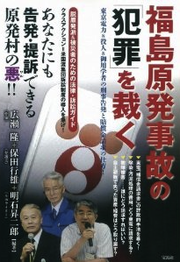 福島原発事故の「犯罪」を裁く