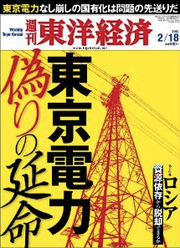 週刊東洋経済:東京電力偽りの延命