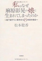 私はなぜ麻原彰晃の娘に生まれてしまったのか