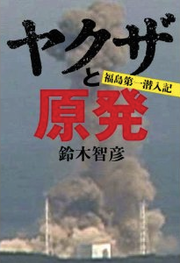 ヤクザと原発
