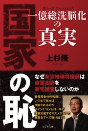 国家の恥 一億総洗脳化の真実