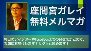 座間宮無料メルマガ