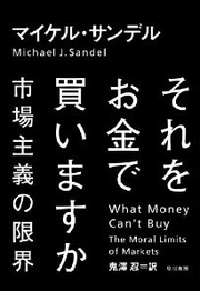 それをお金で買いますか――市場主義の限界