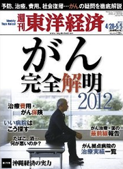 週刊 東洋経済 2012年 5:5号 [雑誌]