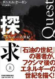 探求――エネルギーの世紀