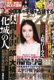 上杉リークス週刊ポスト