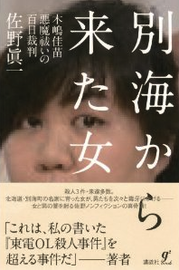 別海から来た女――木嶋佳苗 悪魔祓いの百日裁判