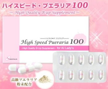 ハイスピード・プエラリア100