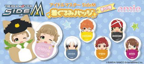 SideM着ぐるみバッジ04ブログバナー