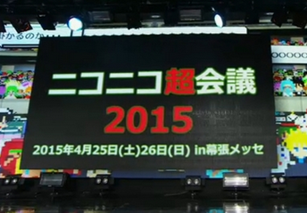 「ニコニコ超会議2015」は4/25~4/26に幕張メッセにて開催決定!任天堂はニコニコ「闘会議2015」に特別協賛!!